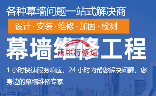 永定幕墙修缮/维修