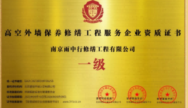 永定高空外墙保温维修服务资质证书