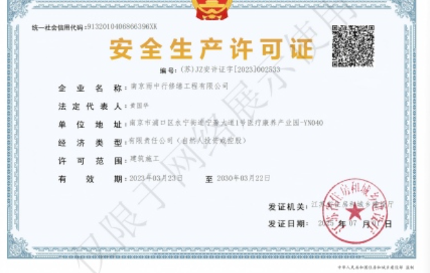 永定建筑企业安全生产许可证