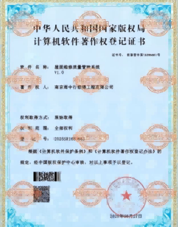 永定屋面维修管控系统证书