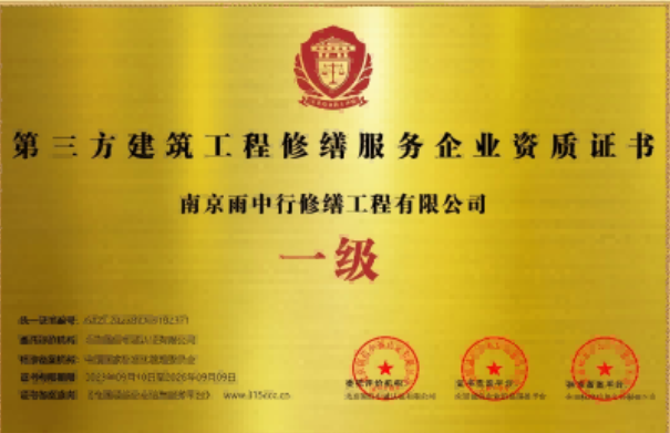 永定第三方建筑修缮服务企业资质证书